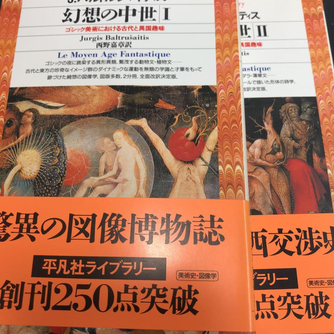 幻想の中世 : ゴシック美術における古代と異国趣味 1、2セット 幻想の中世 ゴシック美術における古代と異国趣味 平凡社ライブラリー