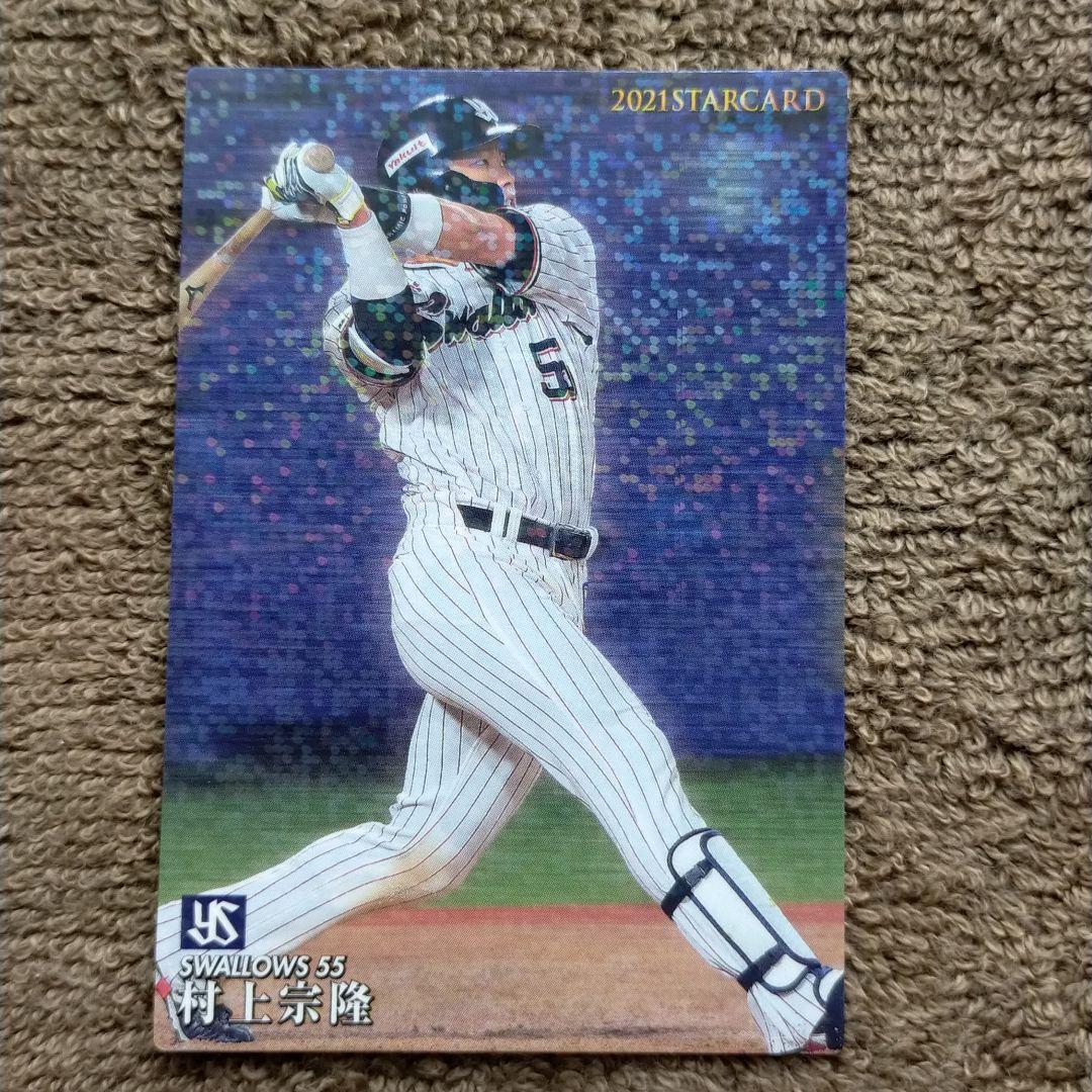 プロ野球カード 村上宗隆☆スターカード - メルカリ