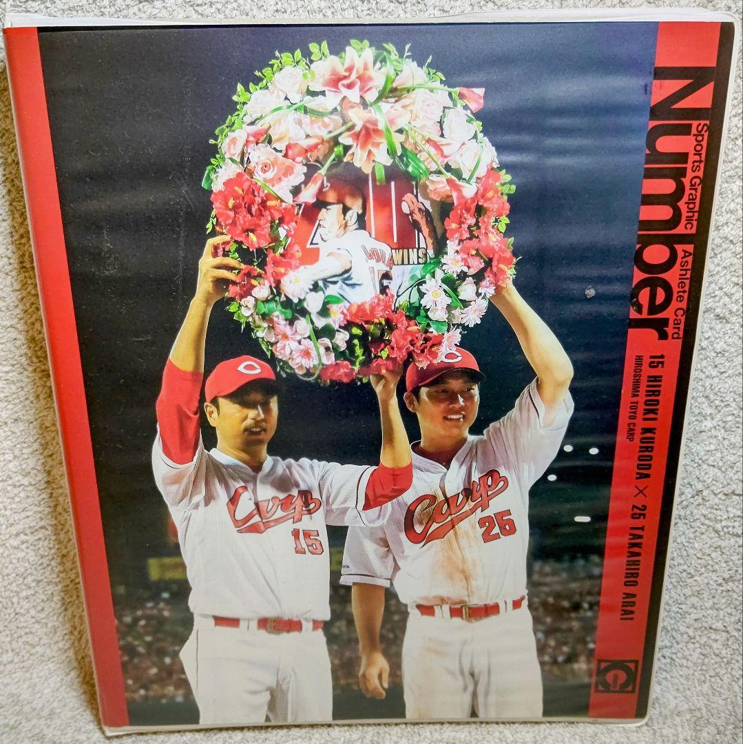 黒田博樹×新井貴浩 アスリートカード 広島カープ コンプリートファイル 超希少 黒田博樹×新井貴浩 アスリートカード 広島カープ コンプリートファイル