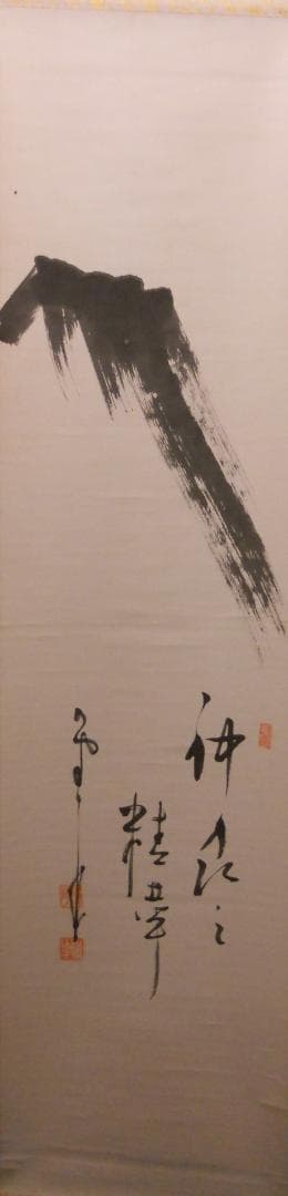 掛け軸 建長寺管長 菅原雲華 作 富士 画讃『 神品之精華 』茶掛 掛軸 美品 掛軸 妙心寺管長 神月徹宗 横一行書「円相 即物恵天地無形通十分」 尺