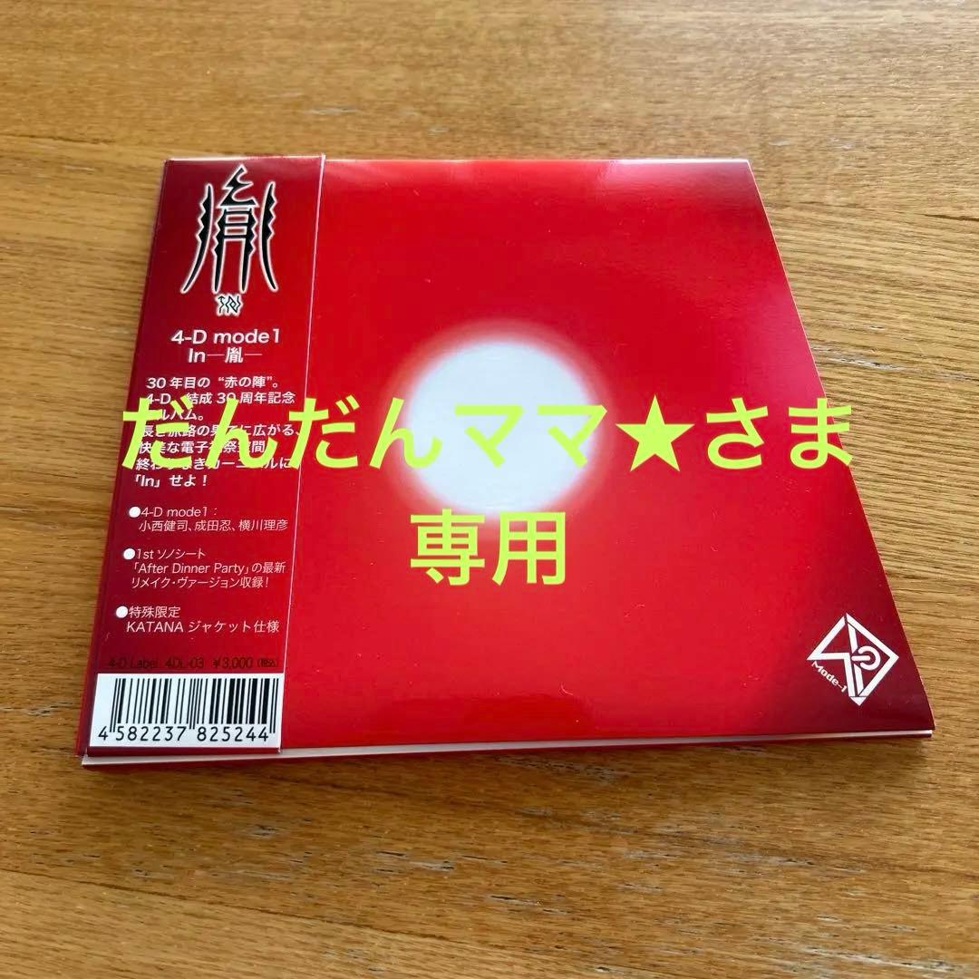 4-D mode1 / – In -胤- 成田忍 小西健司 横川理彦 - メルカリ