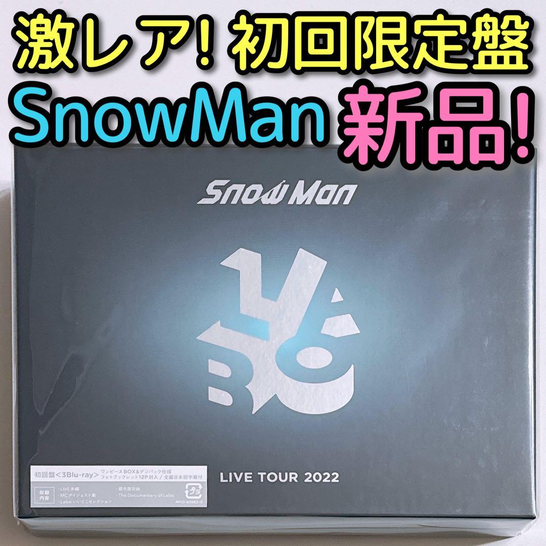 SnowMan LIVE 2022 Labo 初回限定盤 ブルーレイ 新品未開封 - メルカリ