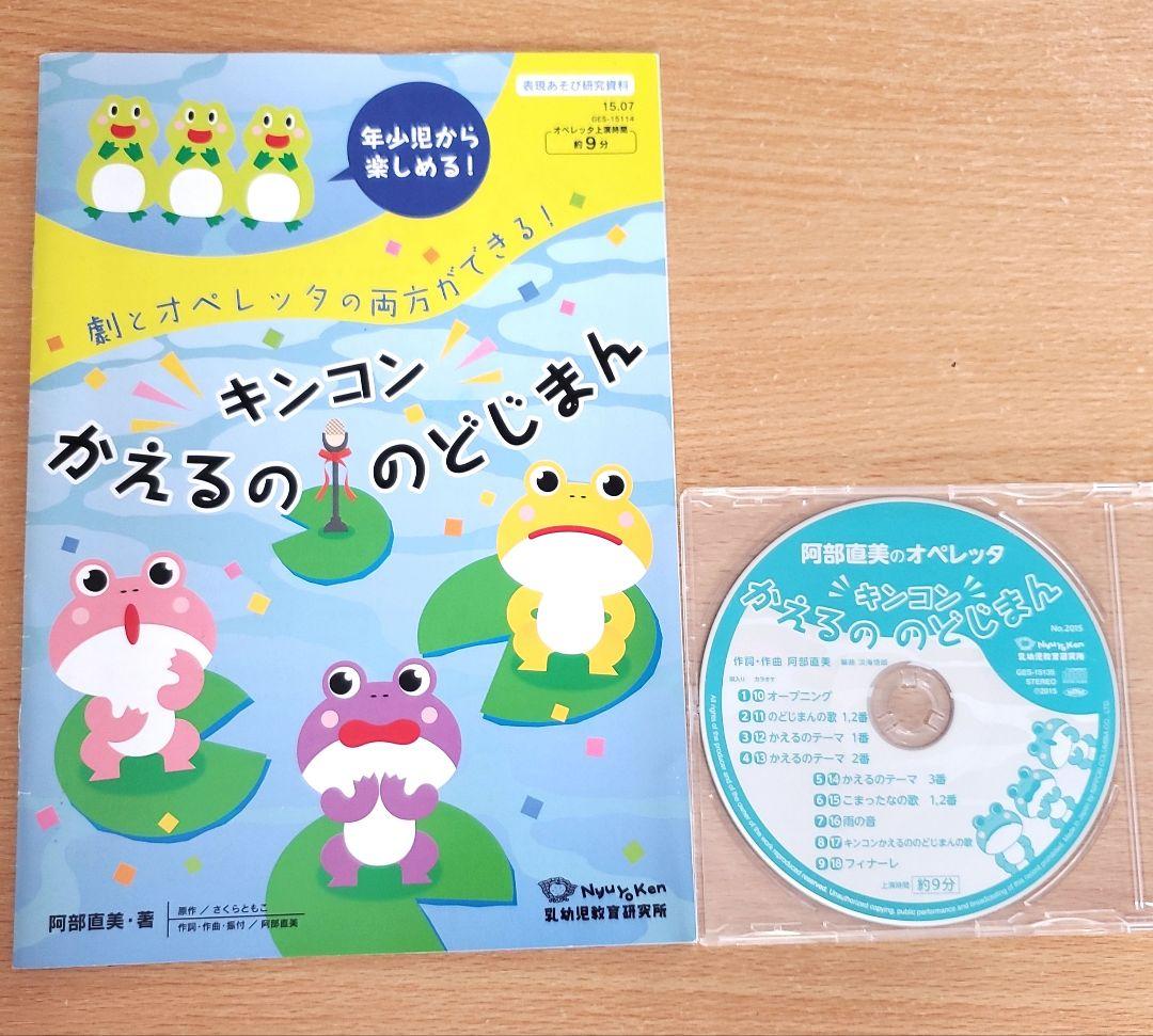 オペレッタ キンコンかえるののどじまん - メルカリ