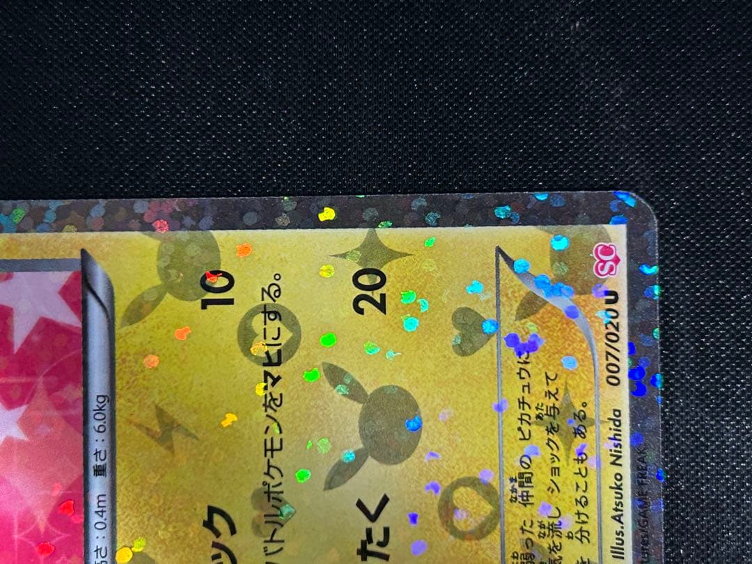 希少 即日発送ピカチュウ 007/020 シャイニーコレクション - メルカリ