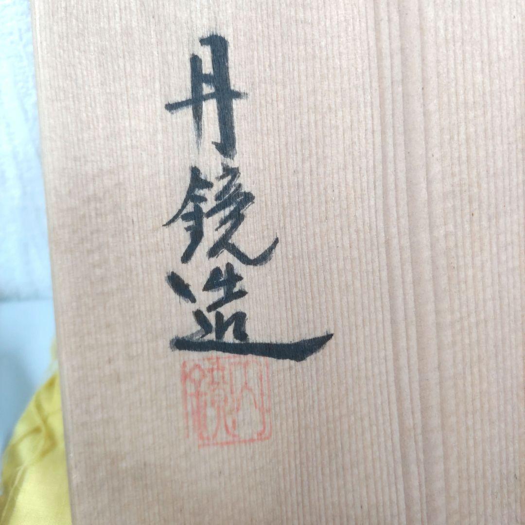 平茶碗 丹鏡造 抹茶茶碗 D294 W119964768 - 工芸品本当に 安い 通販