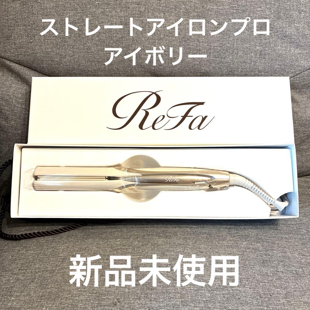 【新品】ReFa ストレートヘアアイロン プロ アイボリー ReFa / リファストレートアイロン プロ アイボリーの公式商品情報