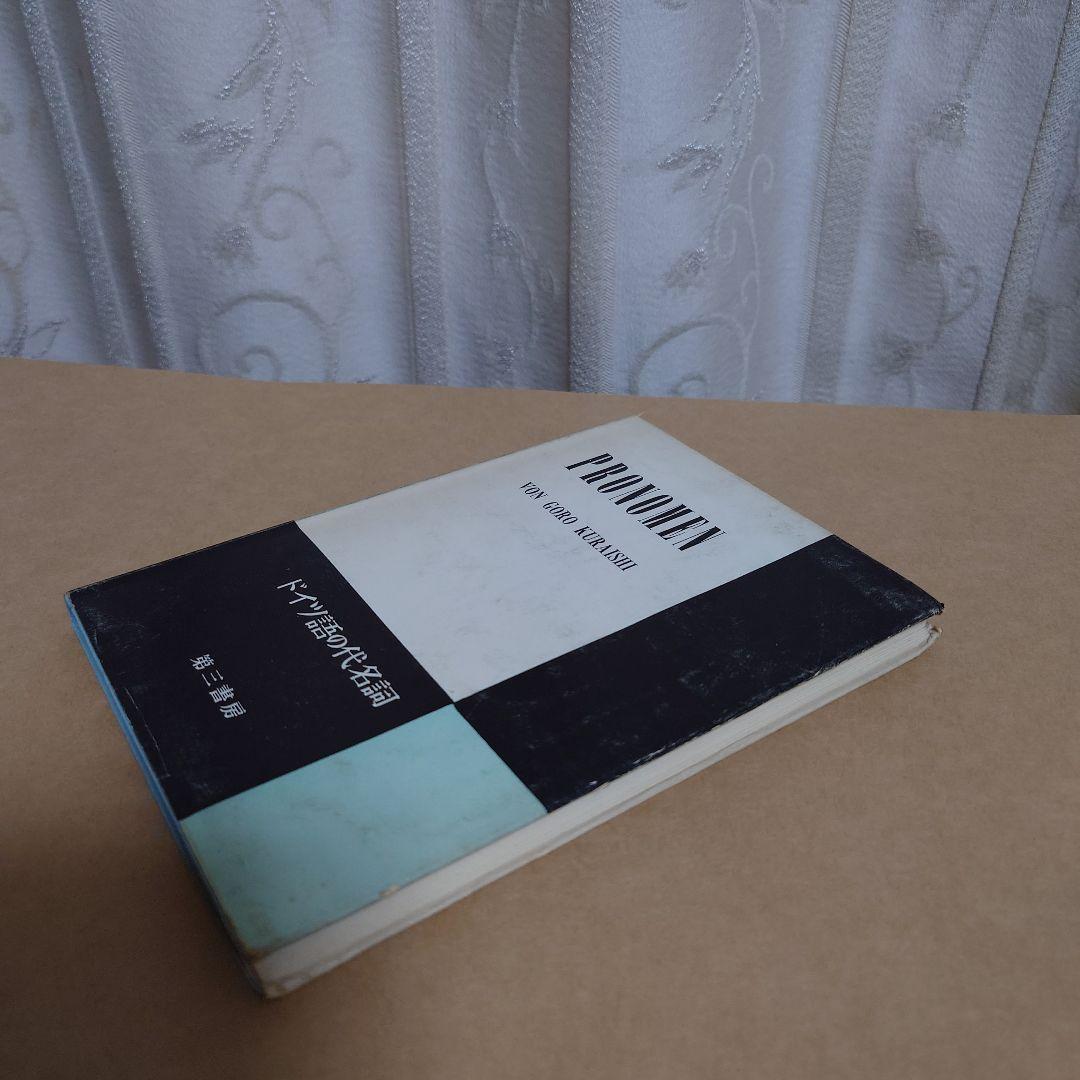 ドイツ語の代名詞 第三書房