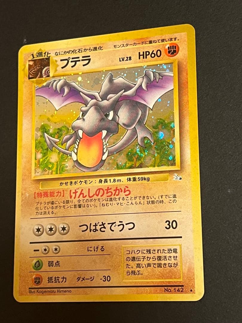 プテラ ☆ 第3弾拡張パック 化石の秘密 旧裏 渦巻きホロ - メルカリ