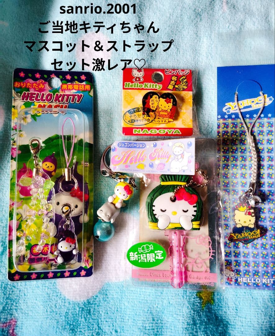 サンリオ♡ご当地キティちゃん マスコット＆ストラップセット【激レア