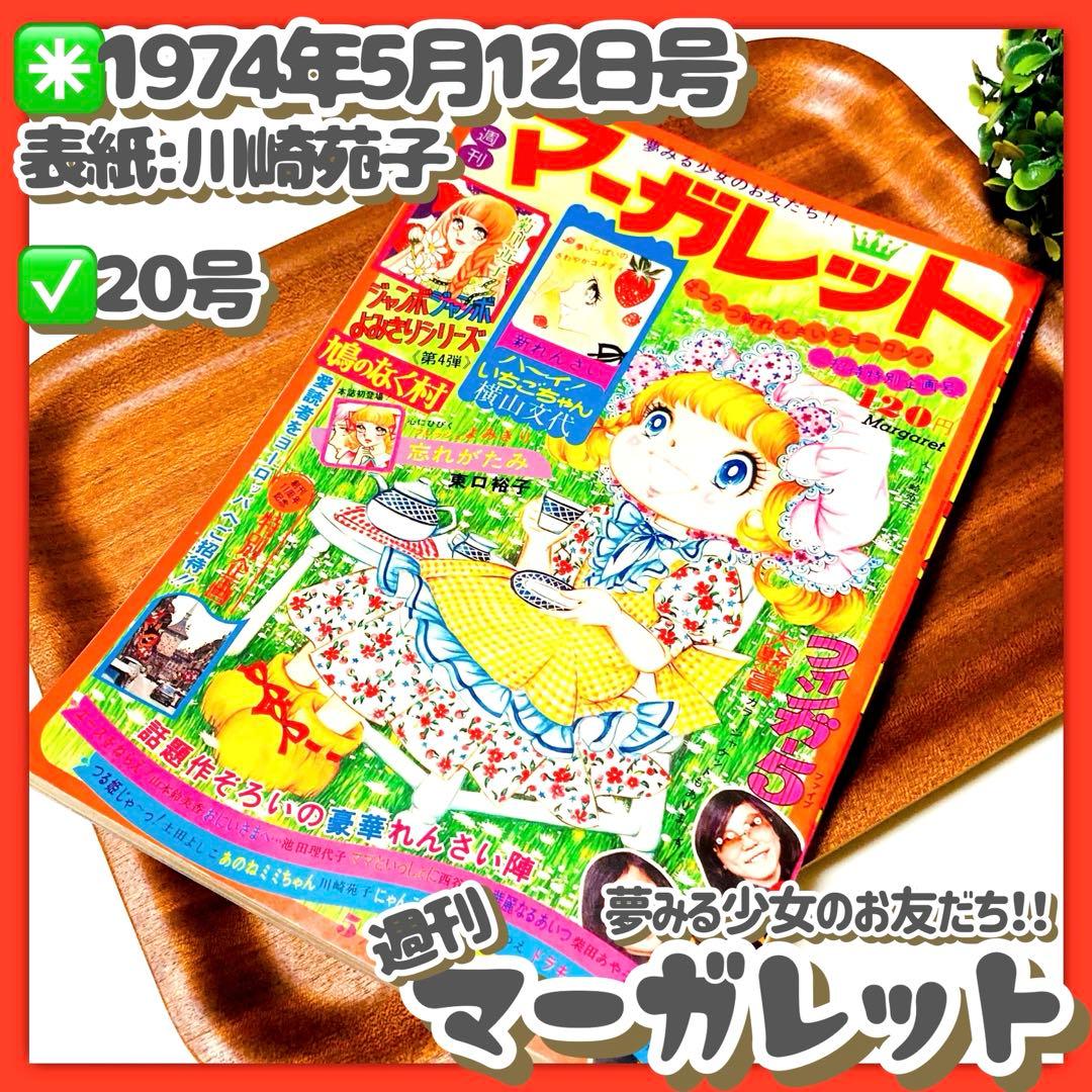 貴重✳️少女漫画『週刊マーガレット 1974年5月12日号／20号』表紙:川崎苑子 貴重✳️少女漫画『週刊マーガレット 1974年4月21日号/17号』柴田