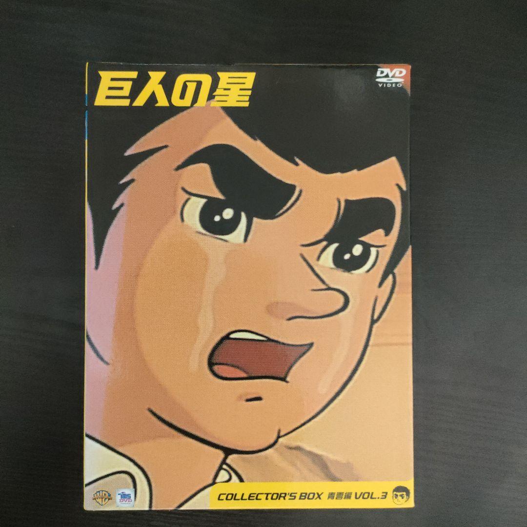 巨人の星 コレクターズボックス VOL.3 - メルカリ