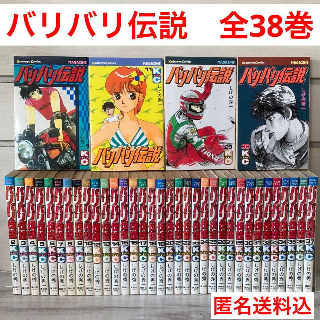 バリバリ伝説 1〜38巻 全巻 完結 しげの秀一 初版多数 希少 - メルカリ