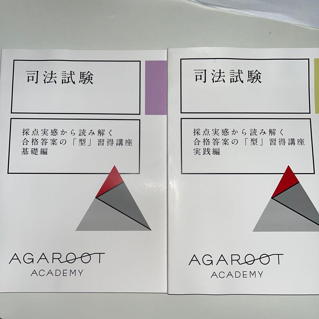 アガルート 採点実感から読み解く合格答案の「型」習得講座 基礎編