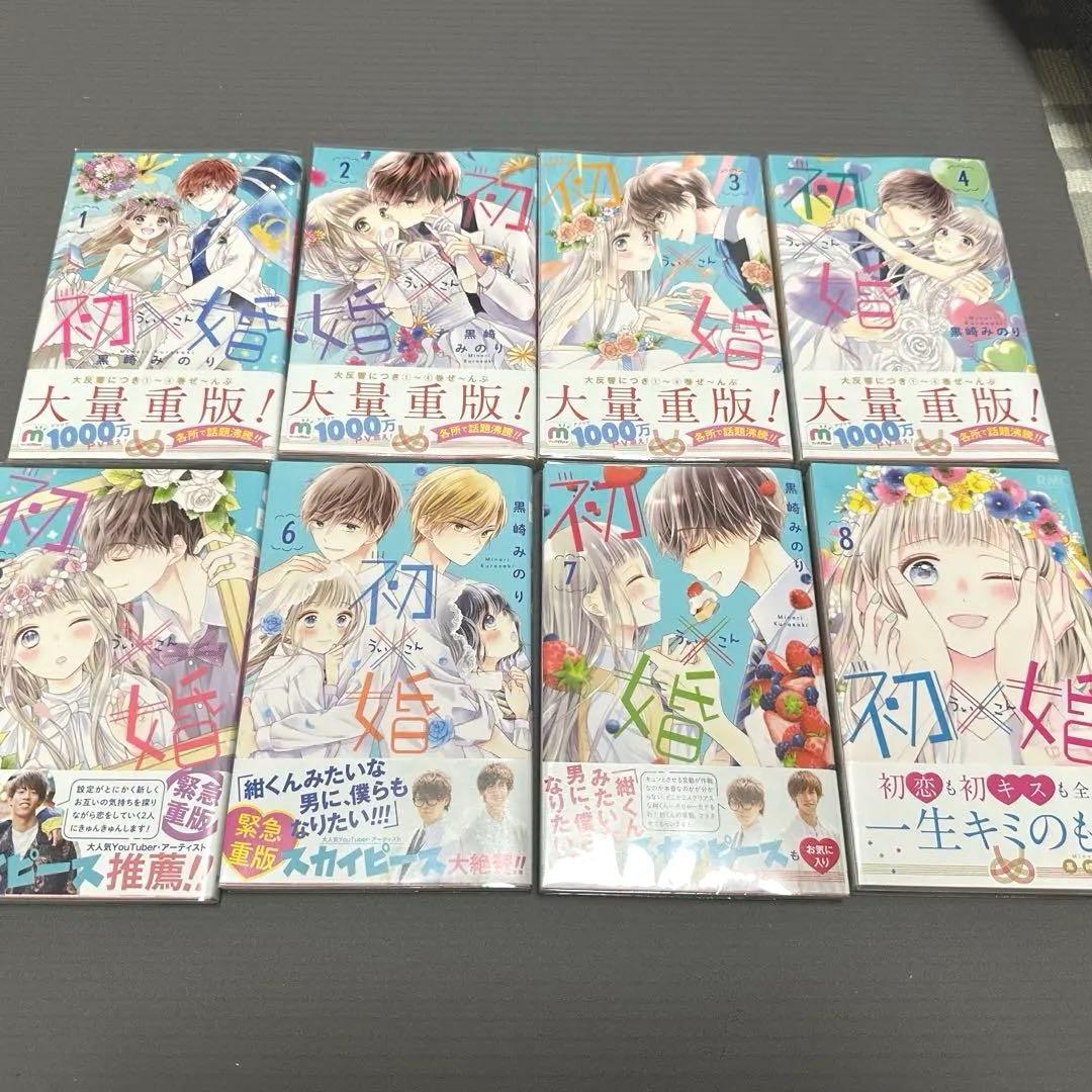 コミック「初×婚（ういこん）」全巻セット - メルカリ