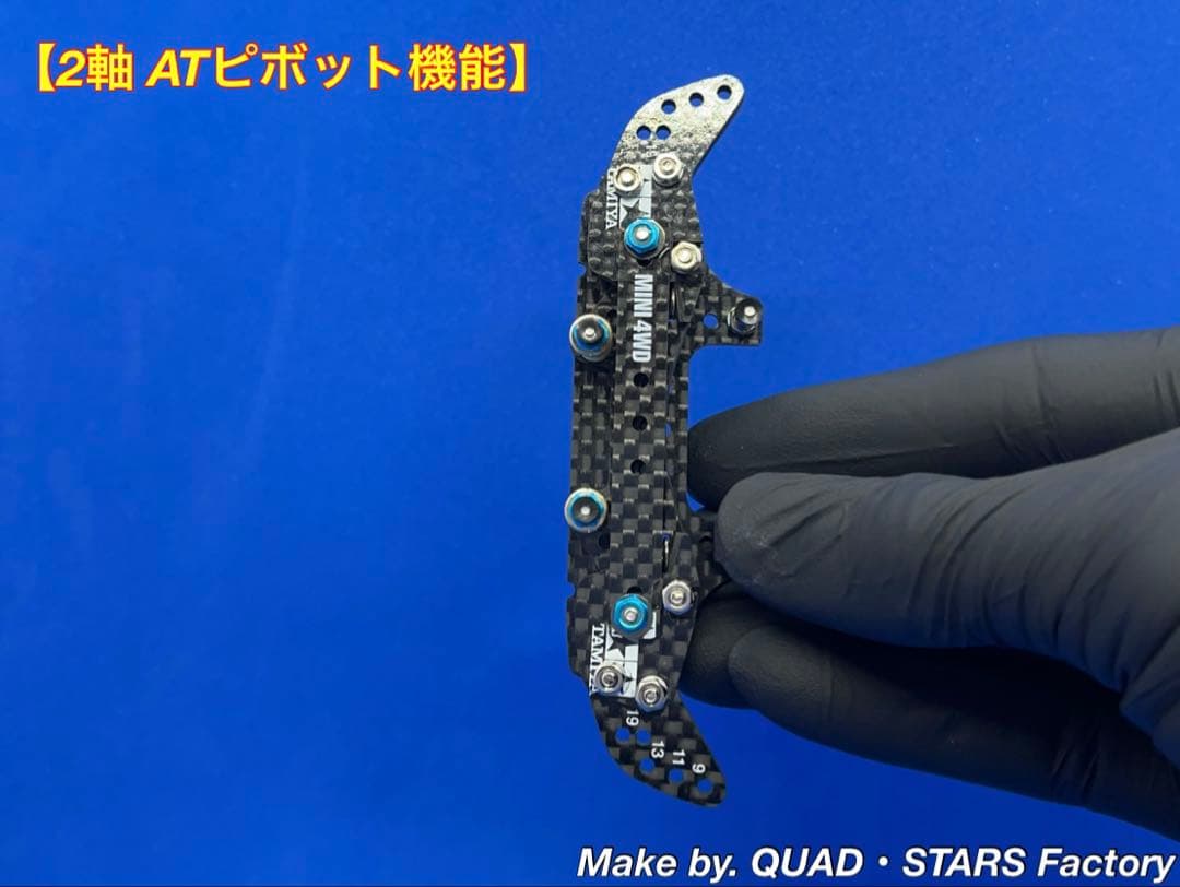 ミニ四駆・MS用】2軸ATピボット＋段下げ3mm厚加工 ロックナット:ブルー