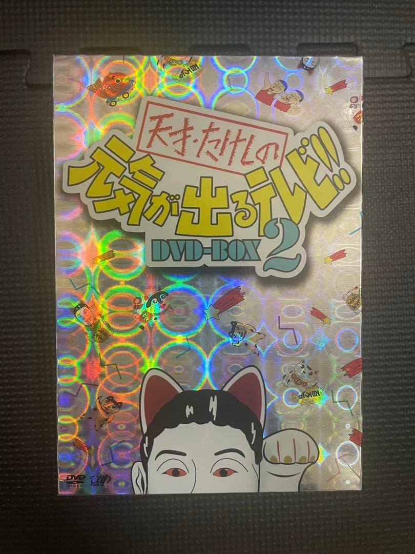天才たけしの元気が出るテレビ!! DVD-BOX 2 Tシャツなし - メルカリ