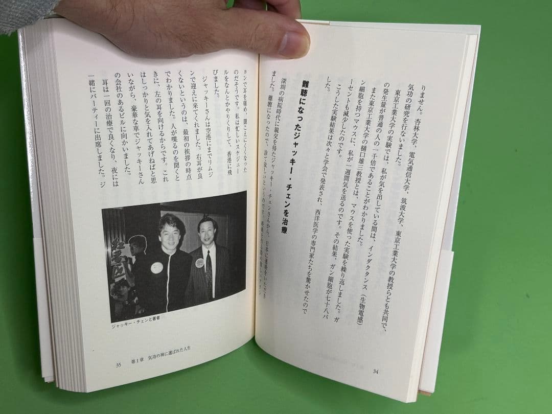 「気功で医者のいらない身体をつくる」帯付（入手困難品）