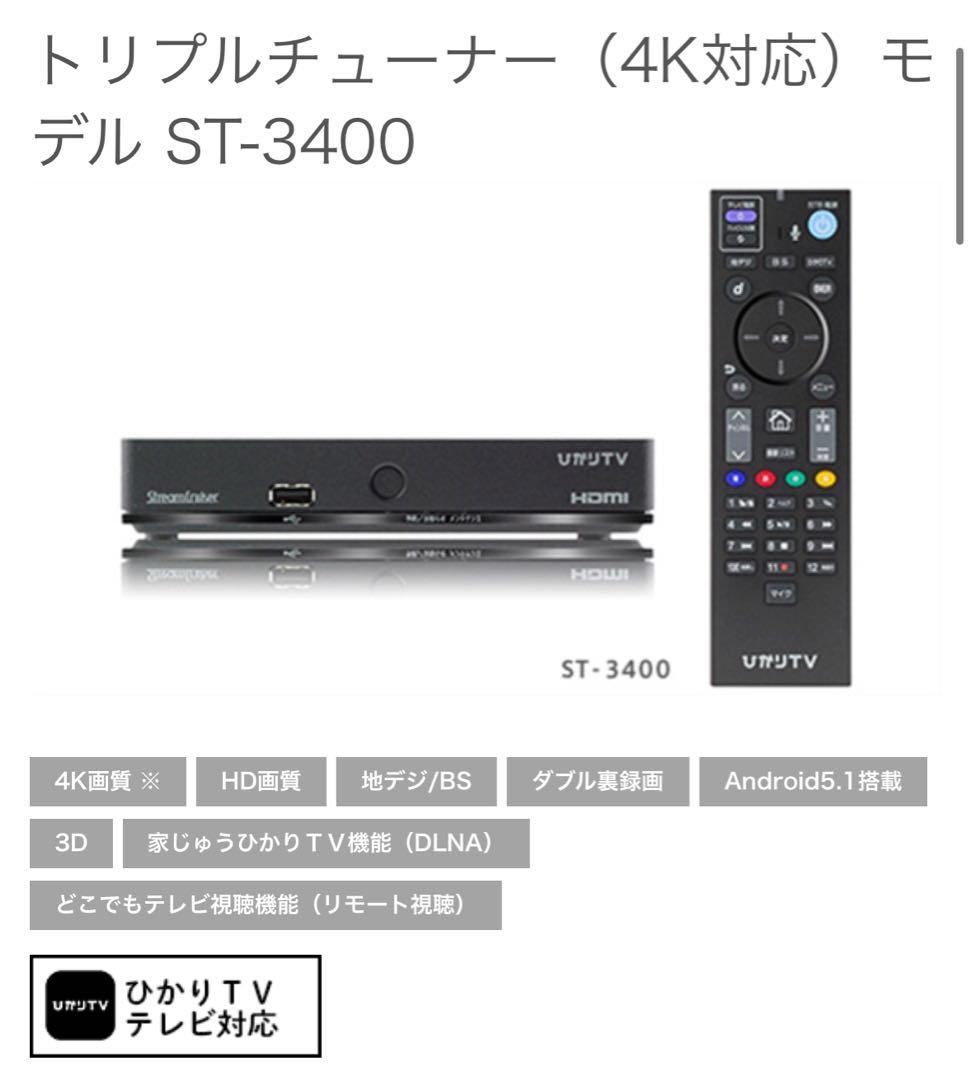 ピ*ロ様 【未使用】ひかりTV チューナー SMART TV3400 トリプルチューナーモデル ST-3400 | 対応チューナー | ひかりTV