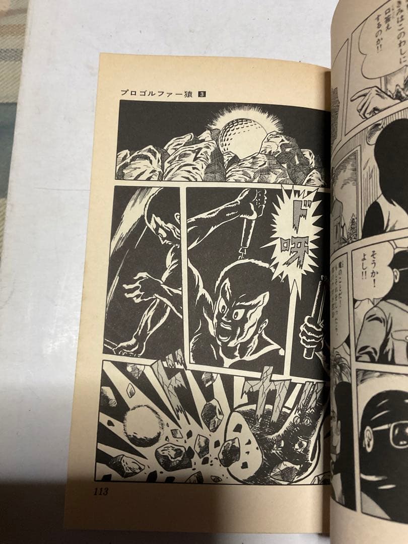 プロゴルファー猿／3。まんが・藤子不二雄。【クンフーゴルファー竜
