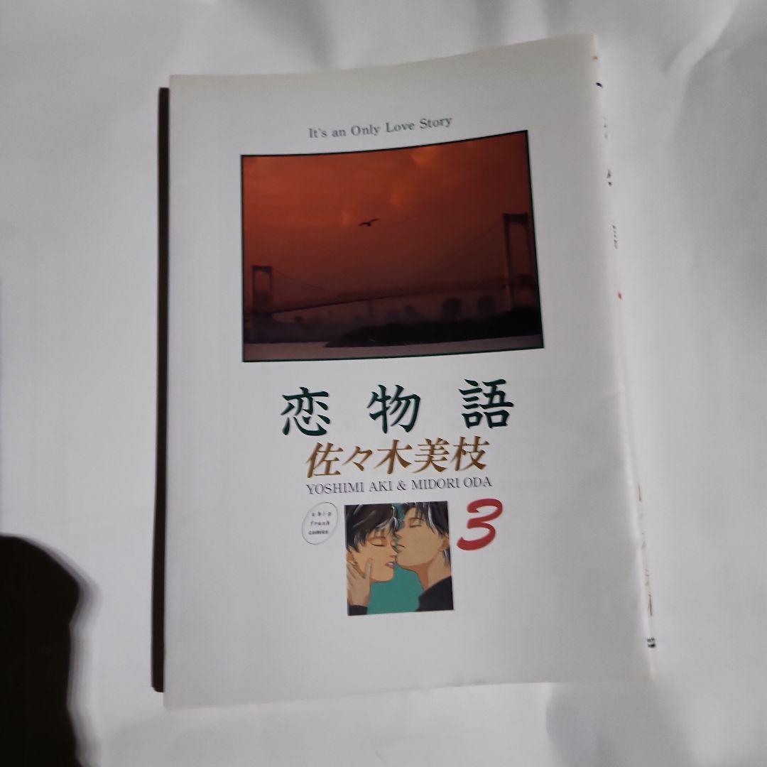 3冊 恋物語 1〜3  佐々木 美枝 初版