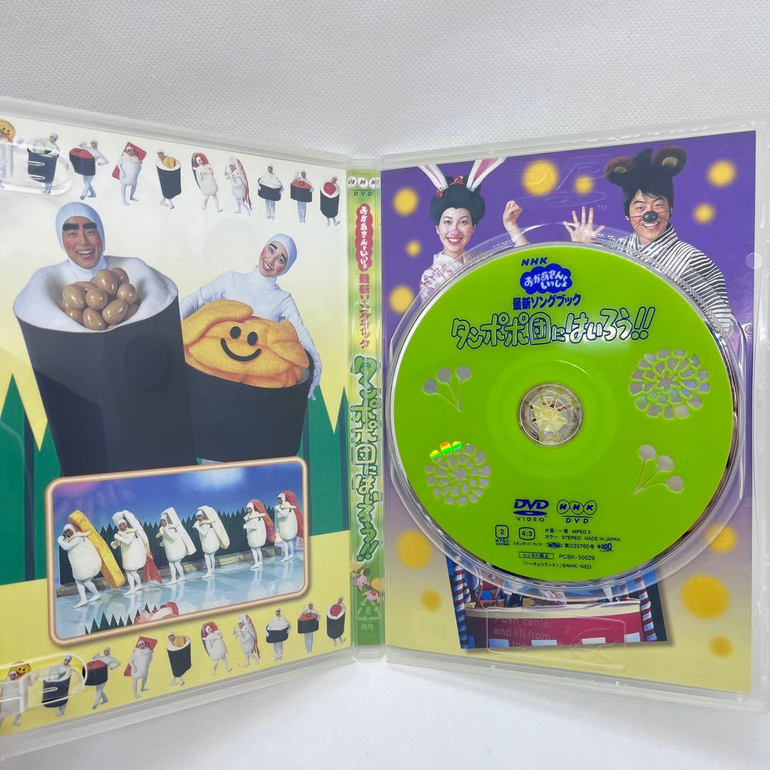 美品 レアケース おかあさんといっしょ 最新ソングブック タンポポ団に