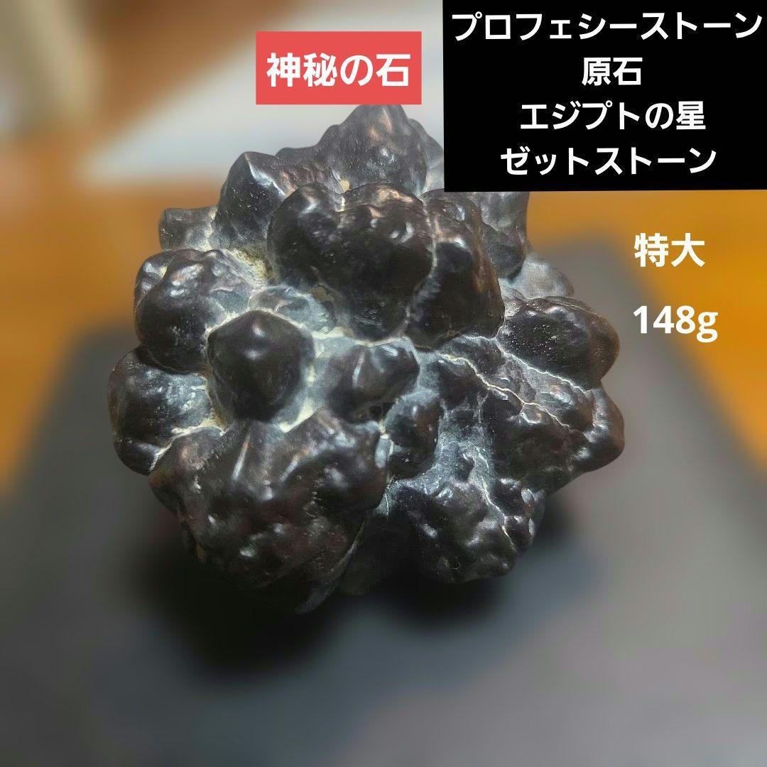 プロフェシーストーン 原石 エジプトの星 天然石 パワーストーン　ゼットストーン エジプトの星 ゼットストーン (プロフェシーストーン) / Prophecy Stone
