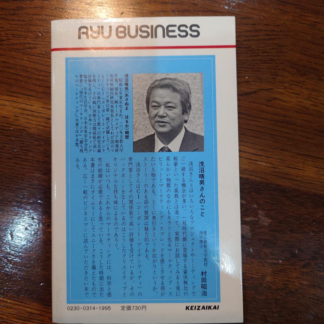 独創のマーケティング 浅沼晴男ニーズを掘り起こす ビジネスに成功する