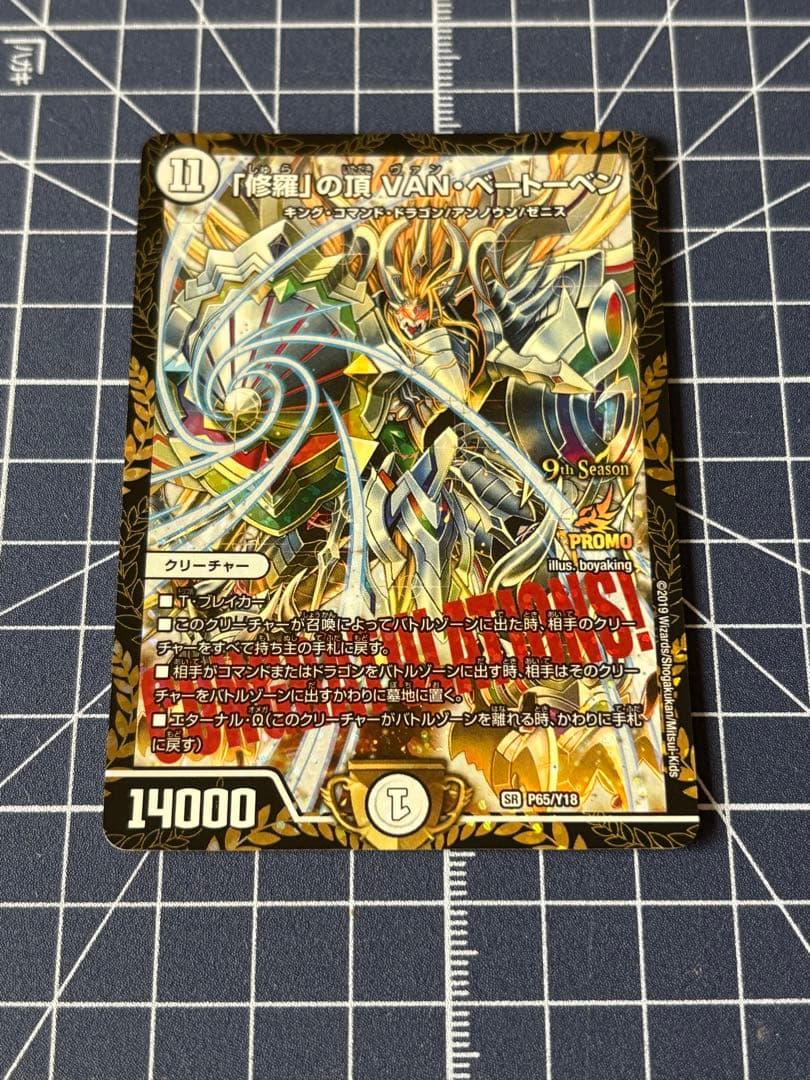 デュエマ　修羅の頂　vanベートーベン　プロモ　プレイ用 1枚 修羅」の頂 VAN・ベートーベン【デュエルマスターズトレカ高価買取