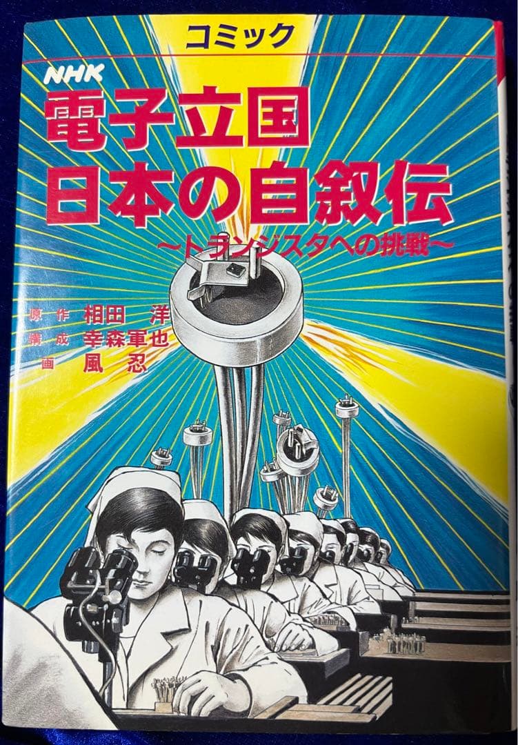 【NHK出版】電子立国 日本の自叙伝 / 画・風忍、原作・相田洋、構成・幸森軍也 電子立国日本の自叙伝 上: NHK | 相田 洋 |本 | 通販 | Amazon