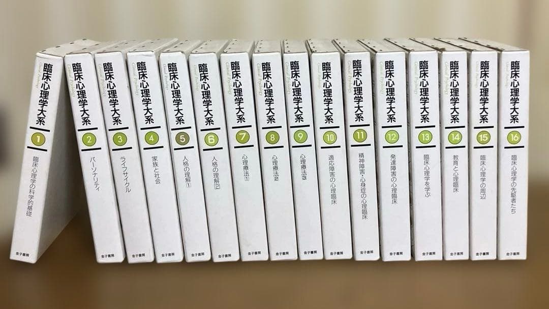 臨床心理学大系 臨床心理学大系 全20巻（オンデマンド版） - 株式会社 金子書房