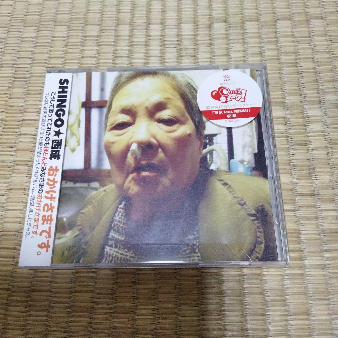 SHINGO★西成　おかげさまです。　SHINGO西成 Amazon.co.jp: おかげさまです。: ミュージック