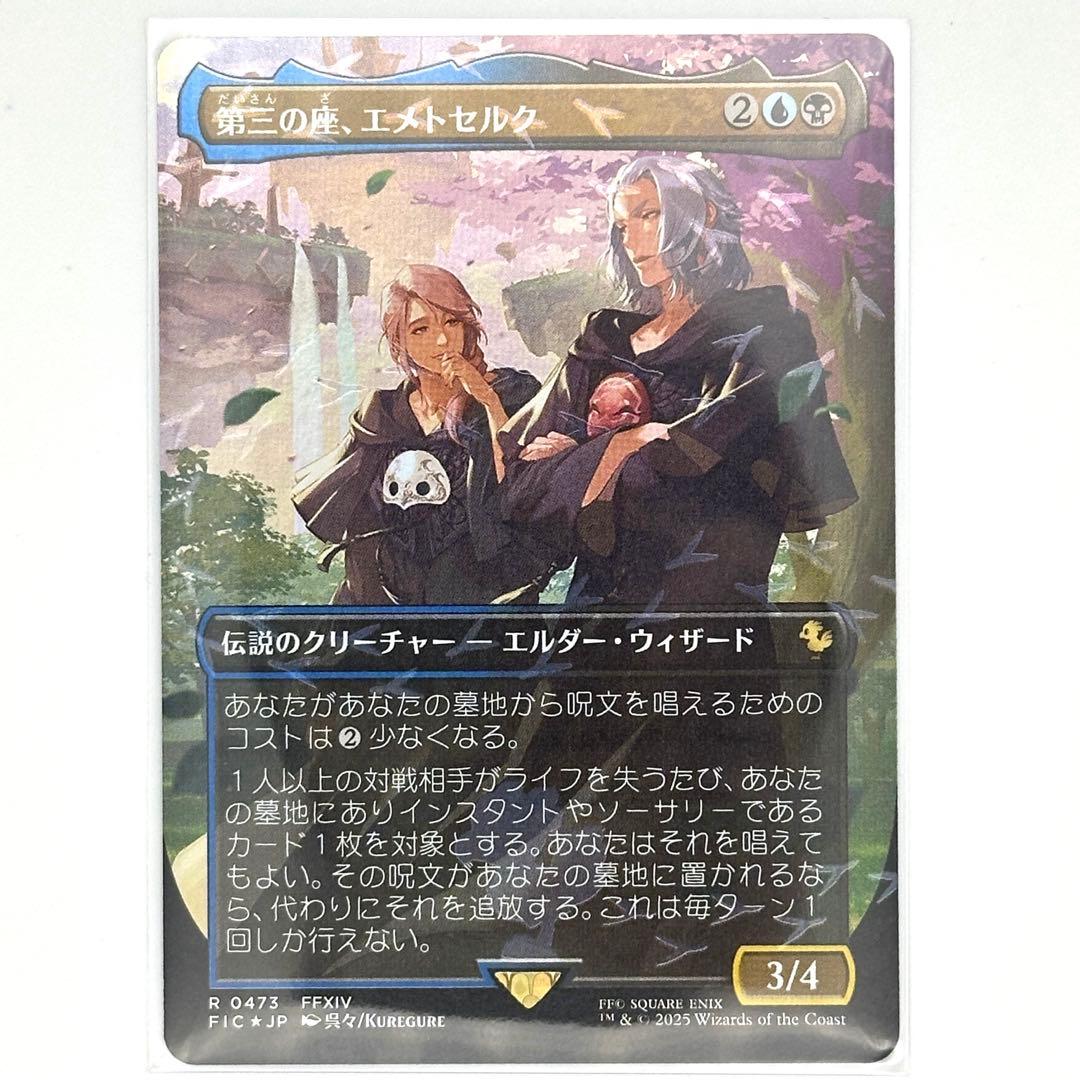MTG】第三の座、エメトセルク [FIC] 金R チョコボトラック・Foil