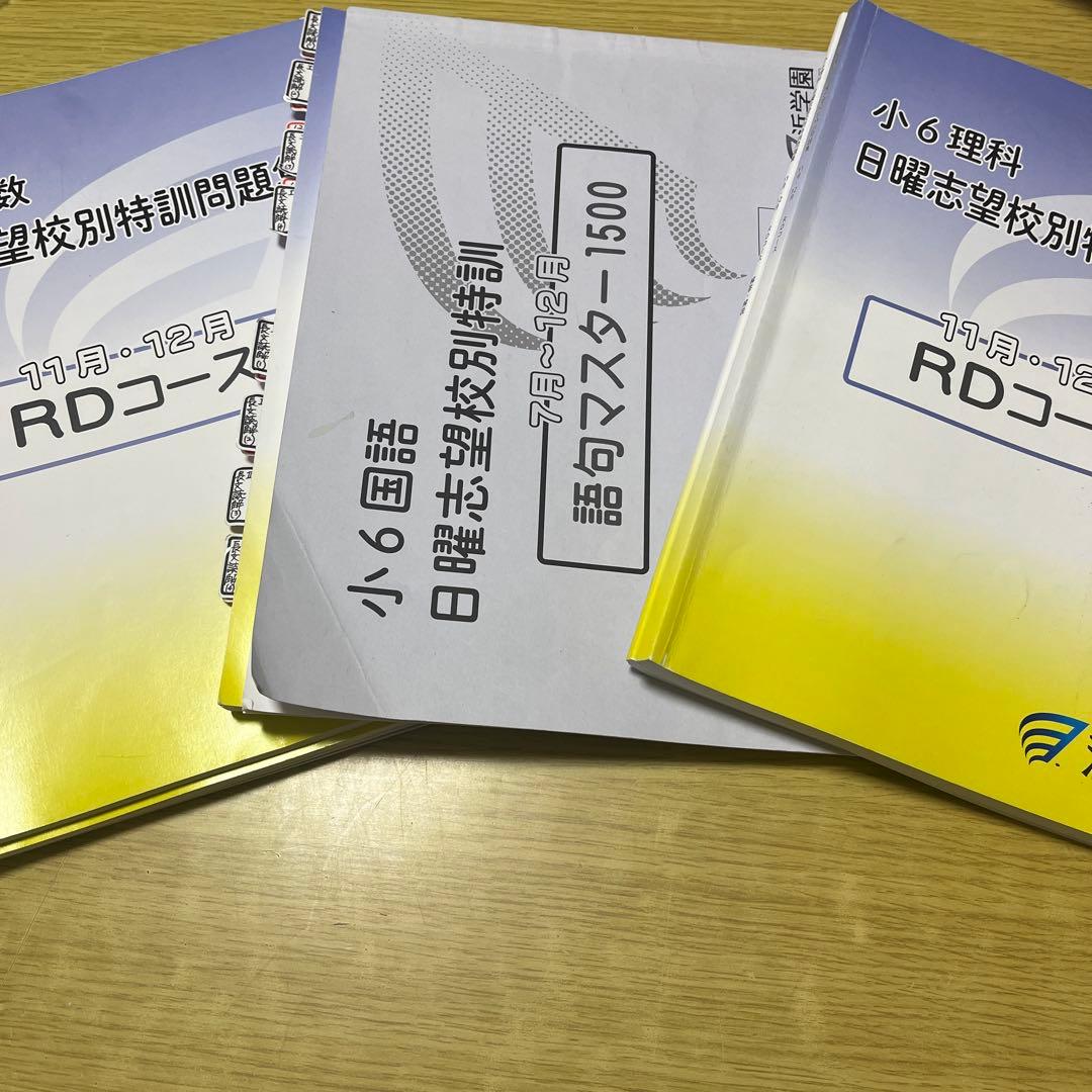 浜学園小6 日曜志望校特訓RDコース 国算理 2025年度 - メルカリ
