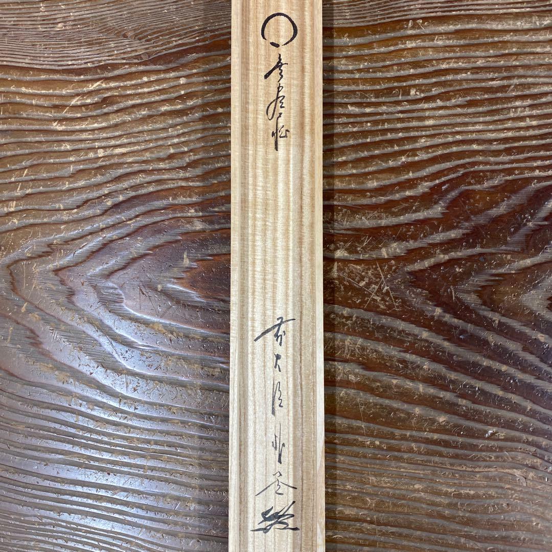 掛け軸2本 佐藤朴堂作「円相 無尽蔵」、 雪尾要道作「本来無一物