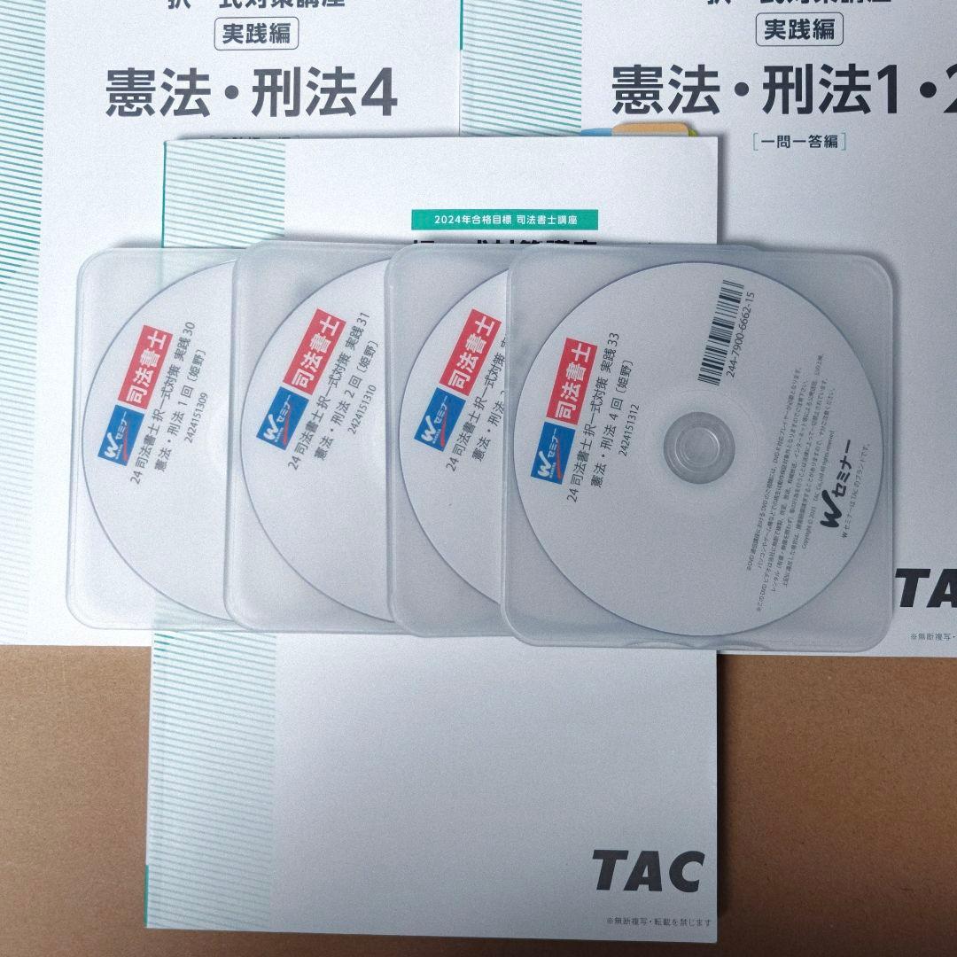 TAC司法書士【憲法刑法・択一】択一式対策講座2024・姫野講師 DVD4枚