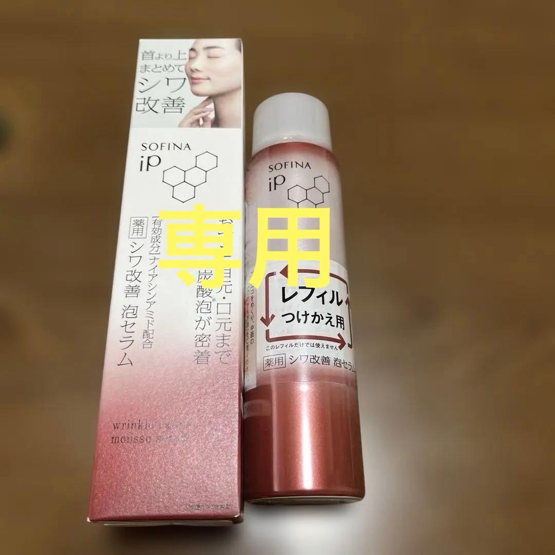専用SOFINA iP シワ改善泡セラム本体とレフィル90g ソフィーナ iP 薬用シワ改善 泡セラム レフィル ( 90g )/ ソフィーナiP