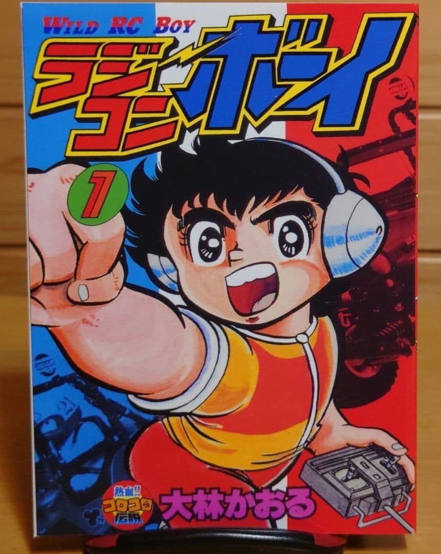 ラジコンボーイ大林かおる著WILD RC BOY第1巻のみ文庫本サイズ 中古品