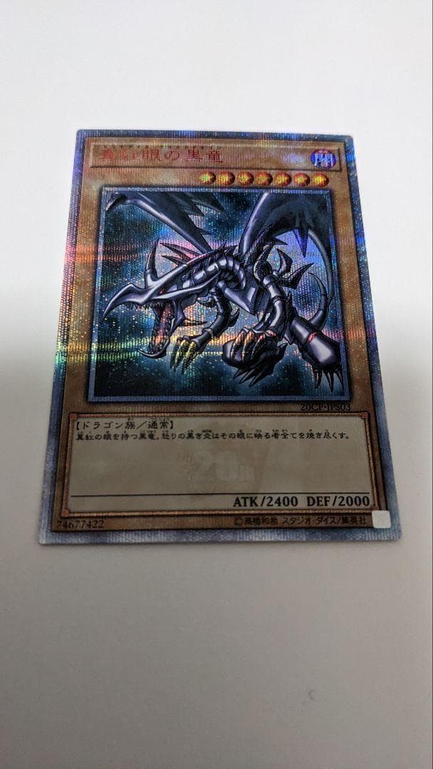 ◆真紅眼の黒竜 20thシークレット 20CP-JPS03 レッドアイズ◆ 真紅眼の黒竜【20thシークレット】{20CP-JPS03}《モンスター》