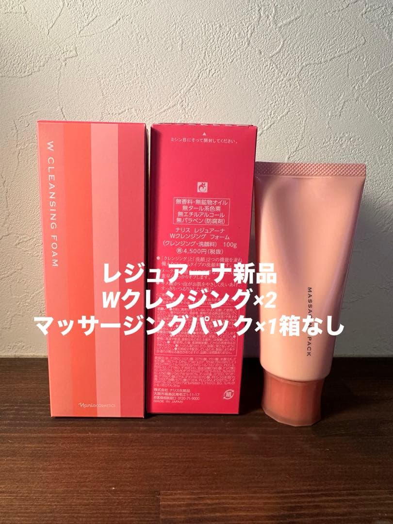 レジュアーナWクレ×2マッサージングパックセット マッサージング パック(通常購入): シリーズから探す / ナリス