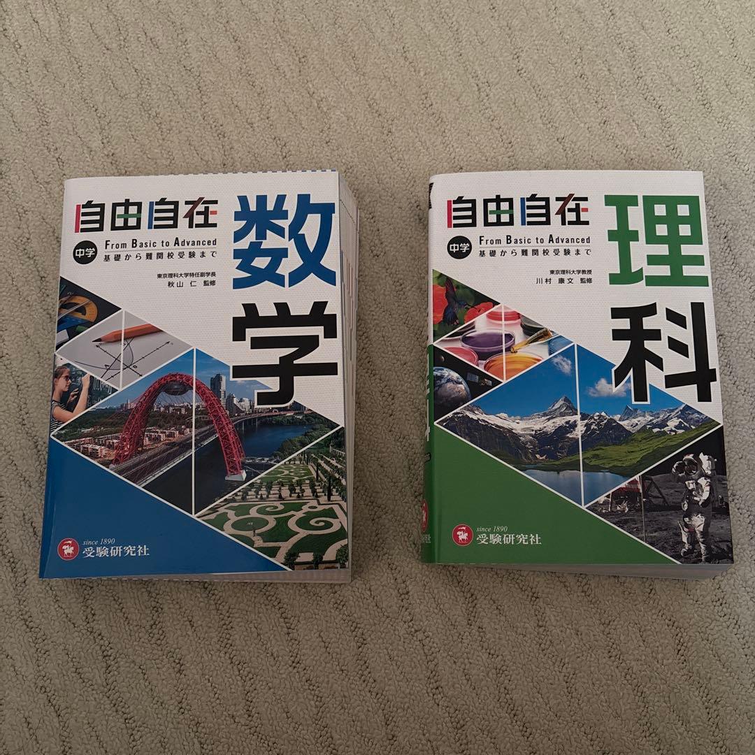 自由自在 数学・理科 参考書セット - メルカリ