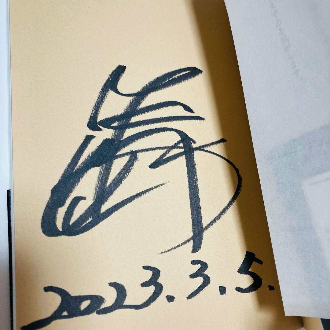 k*o様 川田将雅 サイン本 頂への挑戦