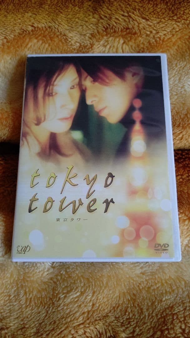 東京タワー   黒木瞳&岡田准一主演 黒木瞳主演】東京タワー | 宅配DVDレンタルのTSUTAYA DISCAS