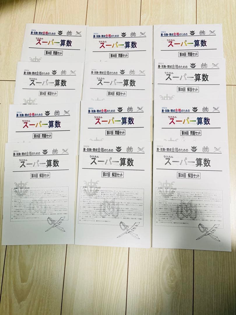 最新版2024スーパー算数灘・筑駒・開成合格の対策ラスカル早稲田