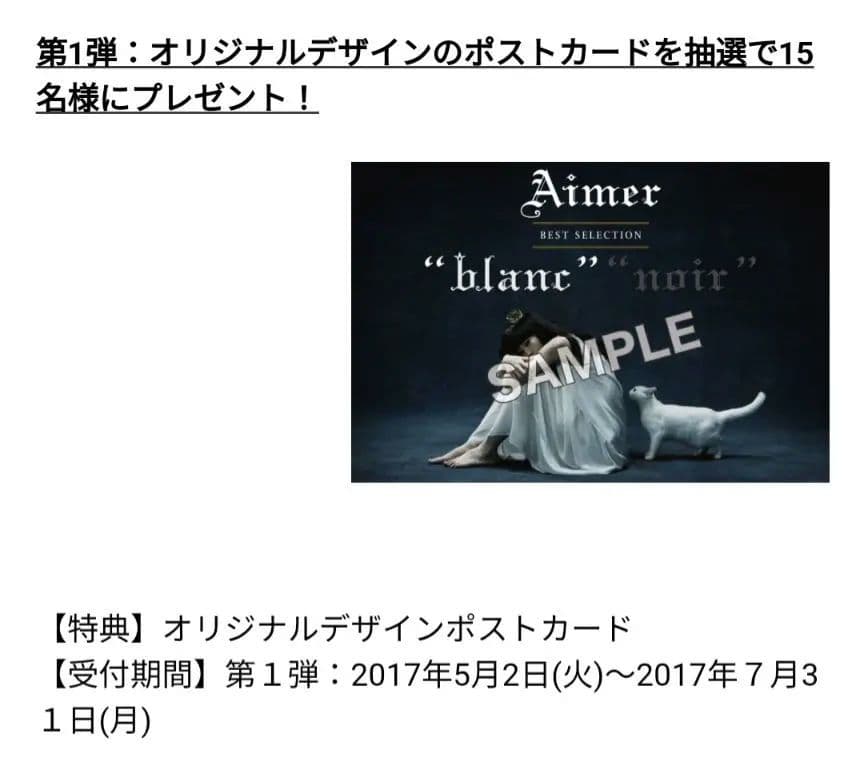Aimerグッズ □ 当選者15名 □ blancポストカード 超