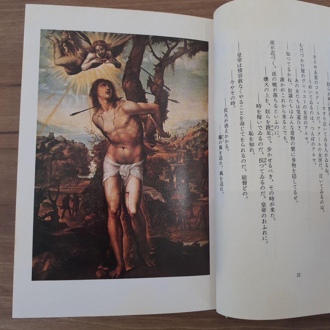 三島由紀夫】【池田広太郎訳。(聖セバスチャンの殉教)希少本。 - メルカリ