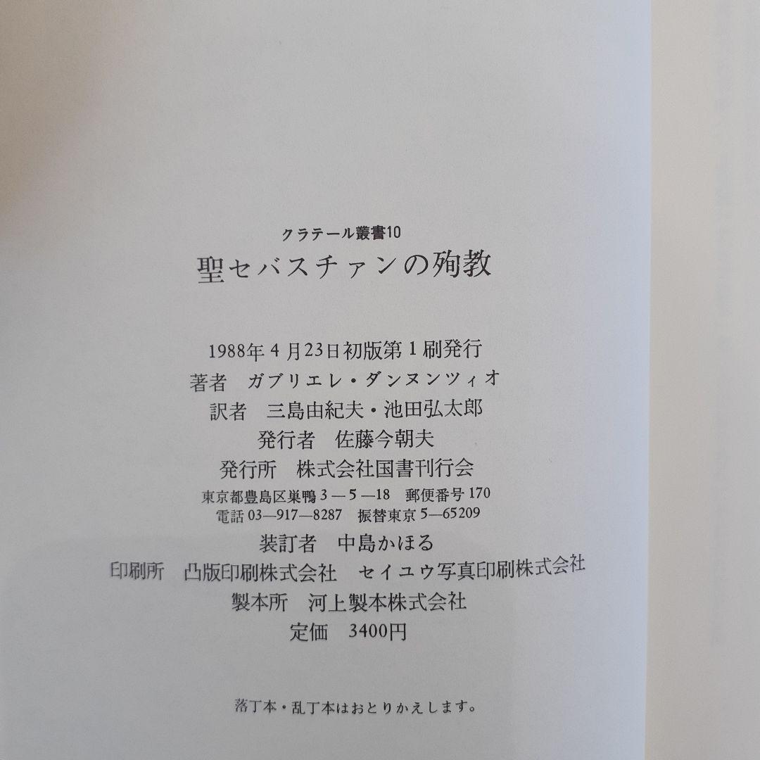 三島由紀夫】【池田広太郎訳。(聖セバスチャンの殉教)希少本。 - メルカリ