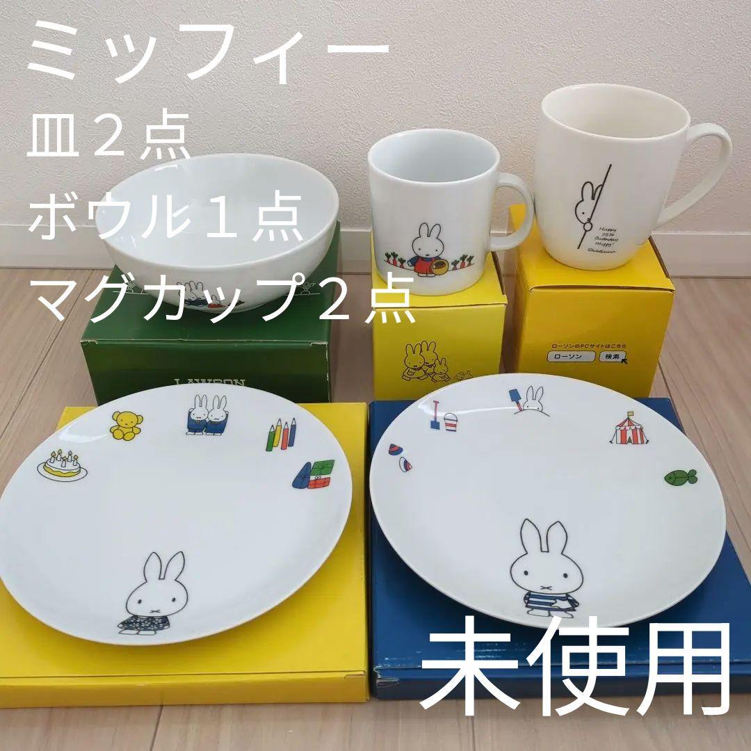 非売品・5点セット】Miffyミッフィー 皿 ボウル マグカップ ローソン