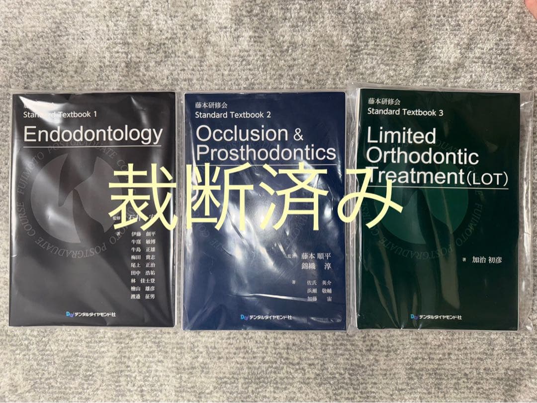 【裁断済み】藤本研修会Ｓｔａｎｄａｒｄ　Ｔｅｘｔｂｏｏｋ　１〜３ 藤本研修会 Standard Textbook 1 Endodontology| 歯科総合出版社