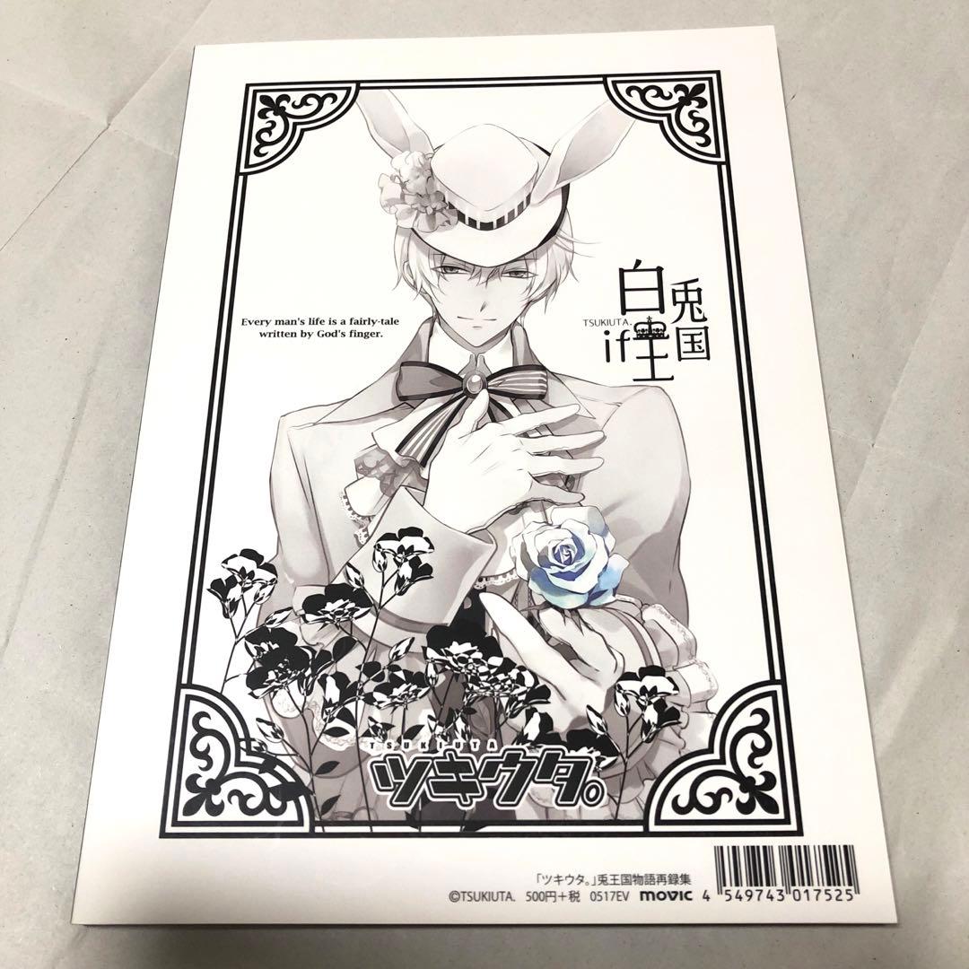 ツキウタ 黒兎王国物語 白兎王国物語 小説 - メルカリ