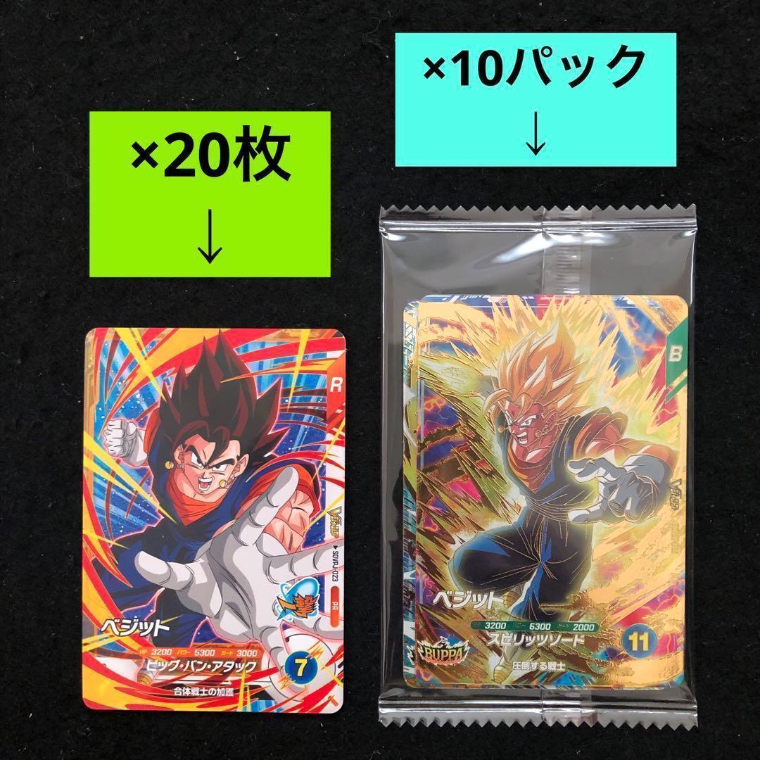 30⭐️BUPPAパック×10＋ベジット20枚】ドラゴンボールスーパー